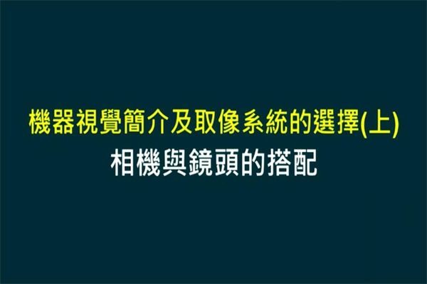 Unit 2-1 相機與鏡頭的搭配
