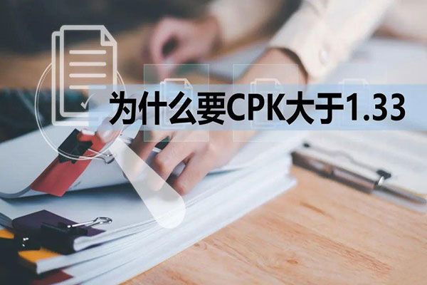 CPK為什么要大于1.33？