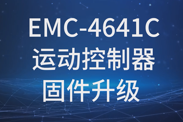 EMC-4641C運(yùn)動(dòng)控制器固件升級