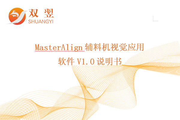 MasterAlign輔料機視覺應用軟件說明書