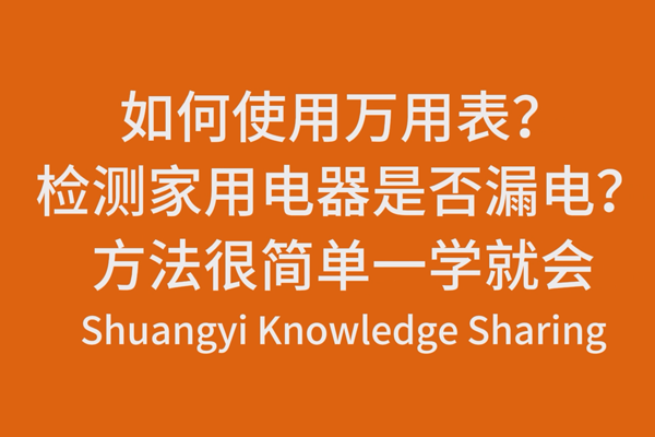 如何使用萬用表？檢測(cè)家用電器是否漏電？方法很簡(jiǎn)單一學(xué)就會(huì)