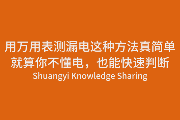 用萬用表測(cè)漏電，這種方法真簡(jiǎn)單，就算你不懂電，也能快速判斷