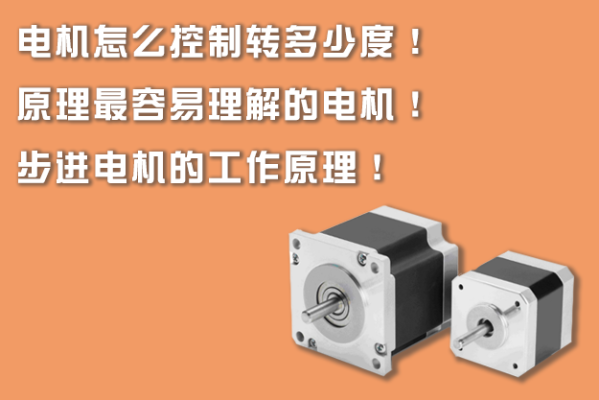 電機怎么控制轉(zhuǎn)多少度！原理最容易理解的電機！步進電機的工作原理！