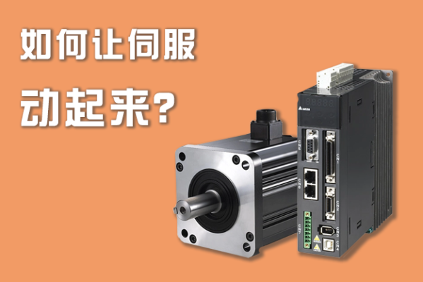 如何讓伺服動起來？