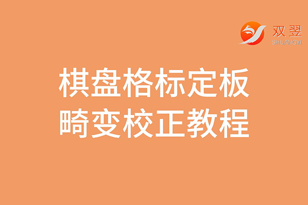 棋盤(pán)格標(biāo)定板的畸變校正教程