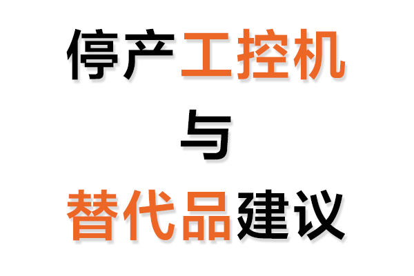 停產(chǎn)工控機(jī)與替代品建議表