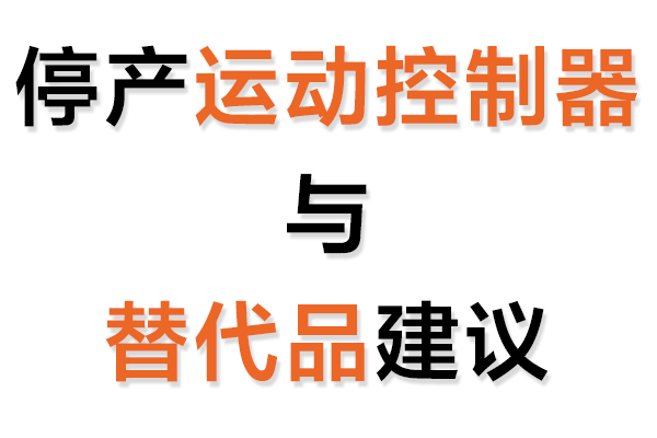 停產(chǎn)運動控制卡與替代品建議表