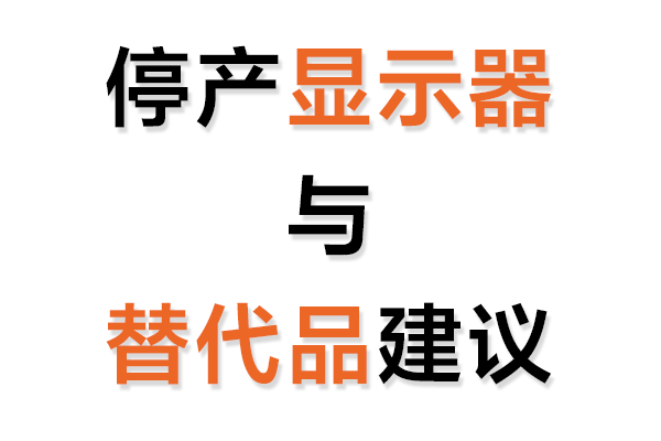 停產(chǎn)工業(yè)顯示器與替代品建議表